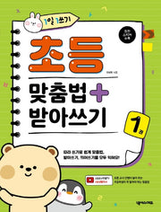 1일 1쓰기 초등 맞춤법 + 받아쓰기 1