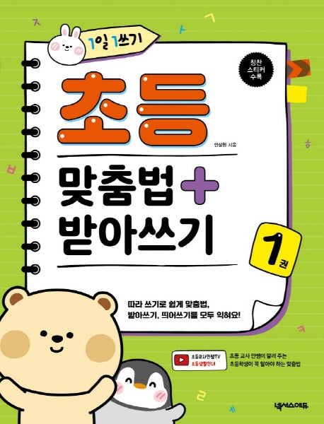 1일 1쓰기 초등 맞춤법 + 받아쓰기 1