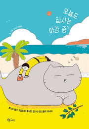 오늘도 집사는 마감 중