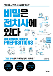 비밀은 전치사에 있다(영어식 사고로 유창하게 말하는)