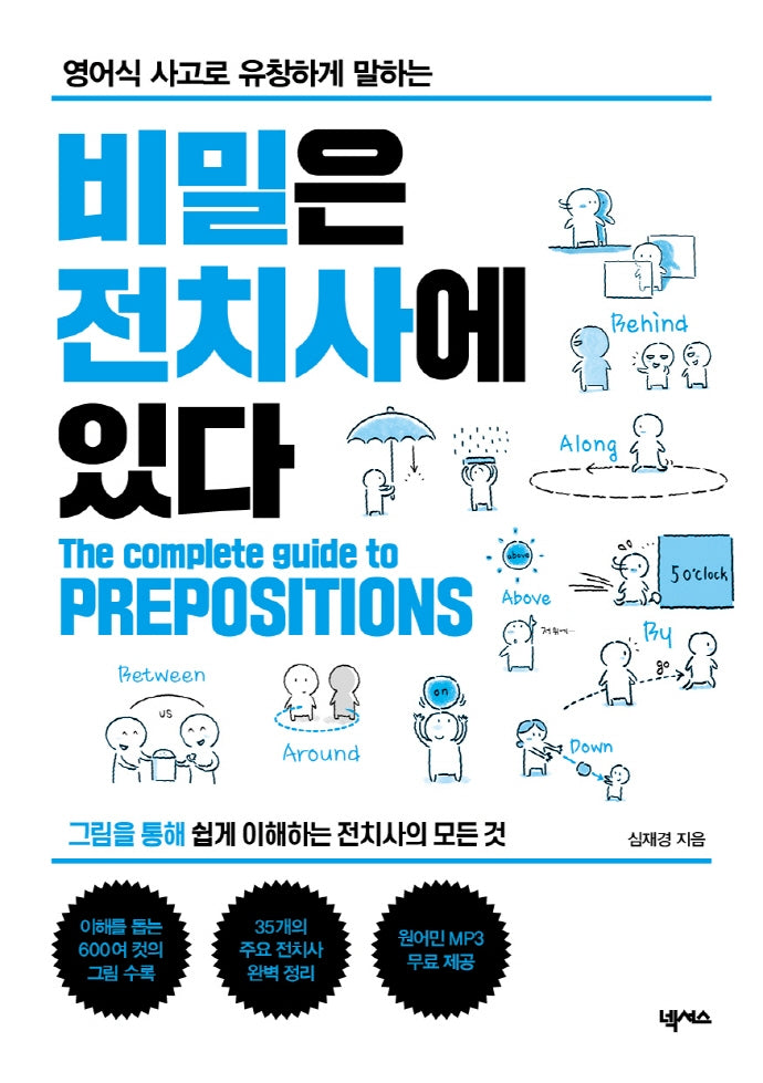 비밀은 전치사에 있다(영어식 사고로 유창하게 말하는)