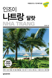 인조이 나트랑·달랏(2025~2026)(ENJOY 세계여행 42)