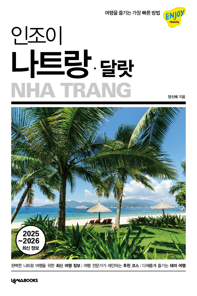 인조이 나트랑·달랏(2025~2026)(ENJOY 세계여행 42)