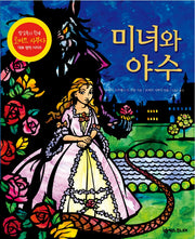 미녀와 야수(2판)(팝업북)