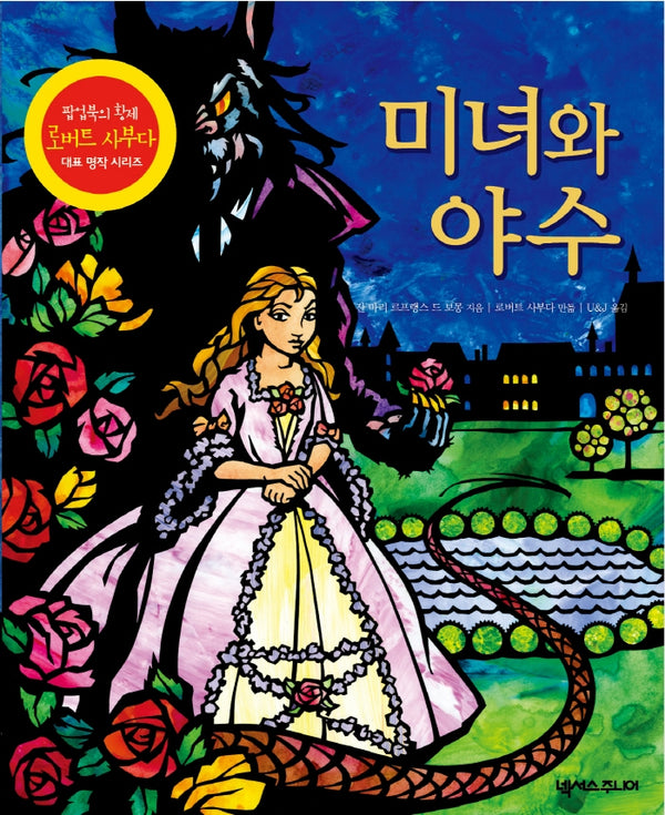 미녀와 야수(2판)(팝업북)