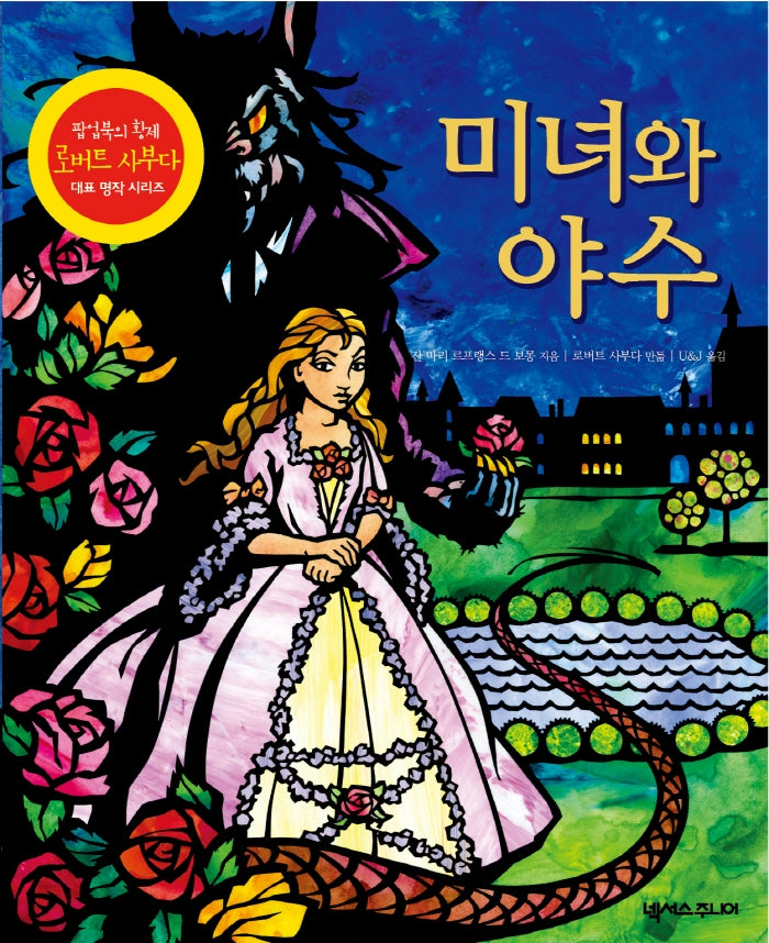 미녀와 야수(2판)(팝업북)