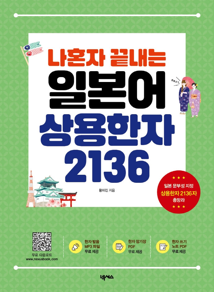 나혼자 끝내는 일본어 상용한자 2136