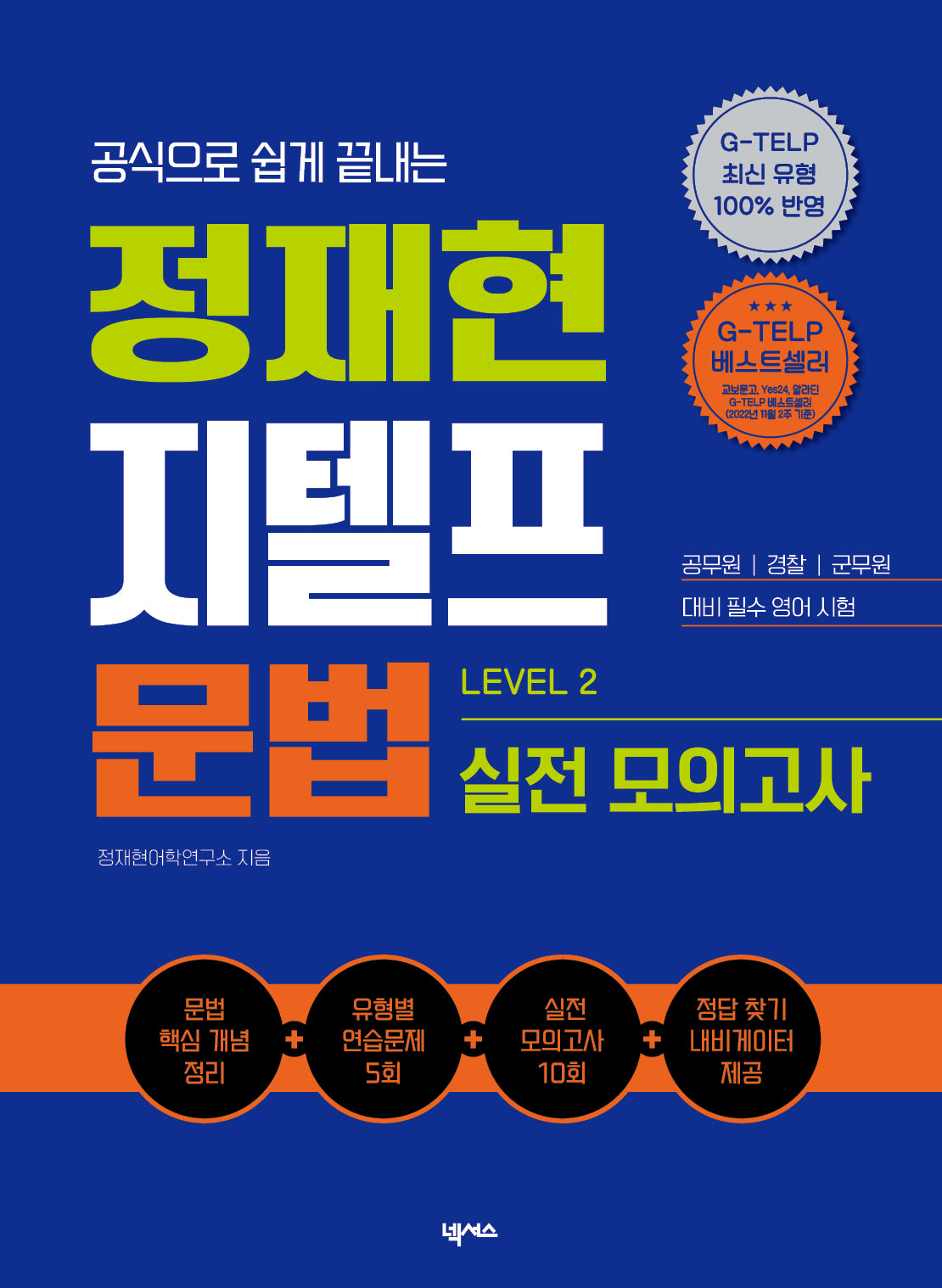 정재현 지텔프(G-TELP) 문법 실전 모의고사(Level 2)(공식으로 쉽게 끝내는)