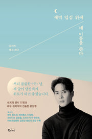 새벽 입김 위에 네 이름을 쓴다