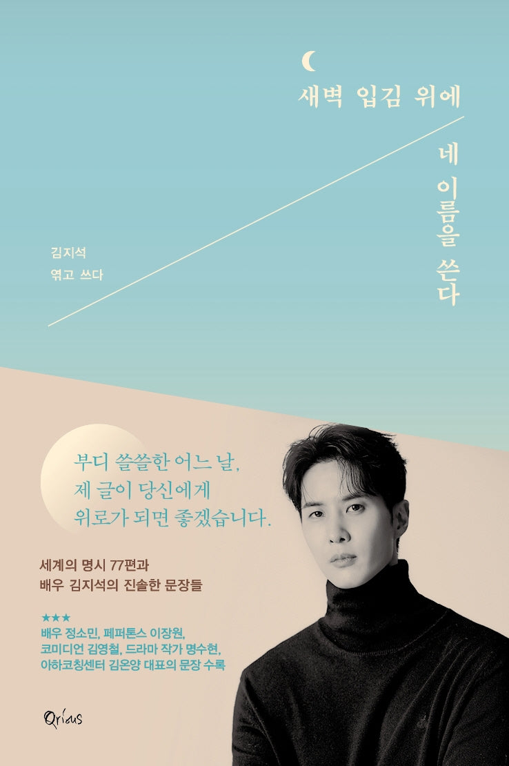 새벽 입김 위에 네 이름을 쓴다