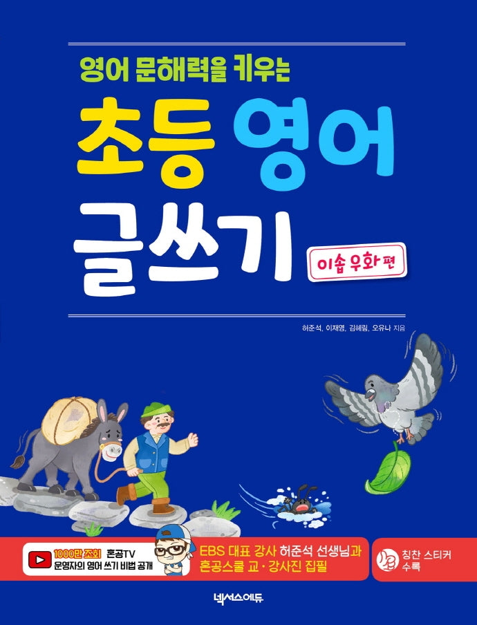 초등 영어 글쓰기: 이솝 우화 편(영어 문해력을 키우는)