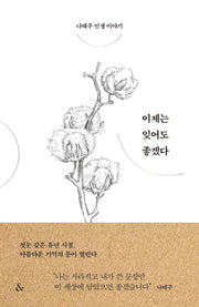 이제는 잊어도 좋겠다(양장본 Hardcover)