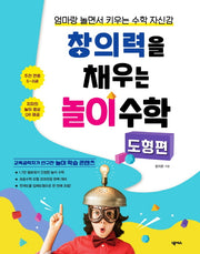 창의력을 채우는 놀이 수학: 도형 편