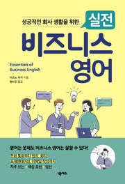 실전 비즈니스 영어(성공적인 회사 생활을 위한)