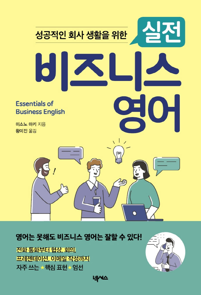 실전 비즈니스 영어(성공적인 회사 생활을 위한)