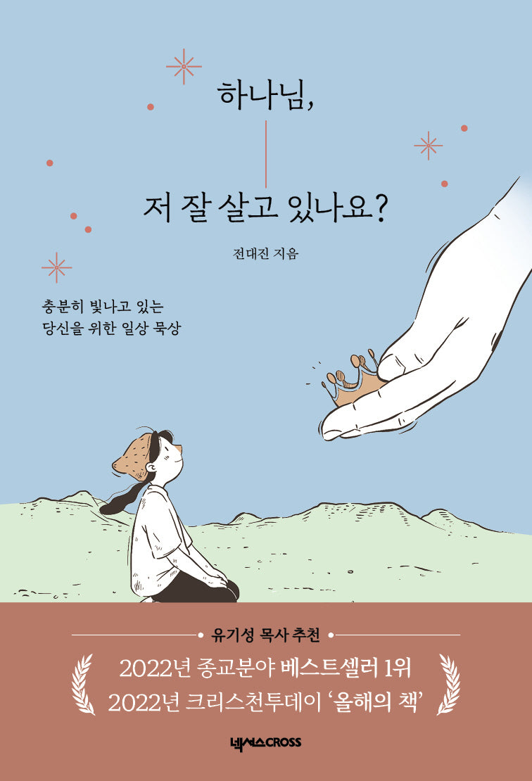 하나님, 저 잘 살고 있나요?
