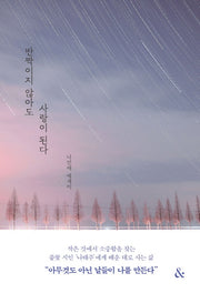 반짝이지 않아도 사랑이 된다