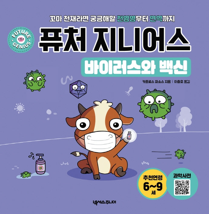 퓨처 지니어스: 바이러스와 백신