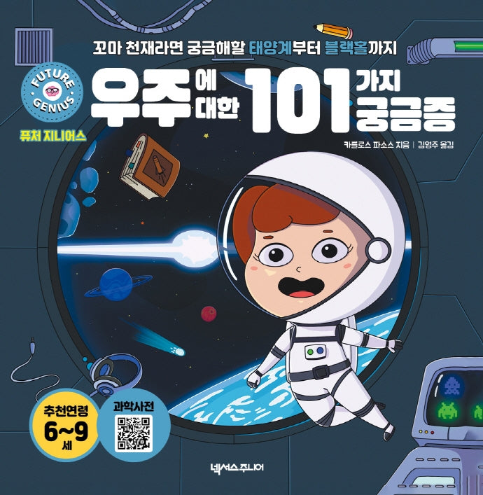 퓨처 지니어스: 우주에 대한 101가지 궁금증(양장본 Hardcover)