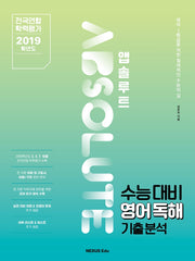 앱솔루트 수능대비 영어독해 기출분석(2019)
