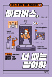 메타버스, 너 때는 말이야(2판)(청소년 미래 생존 프로젝트 2)