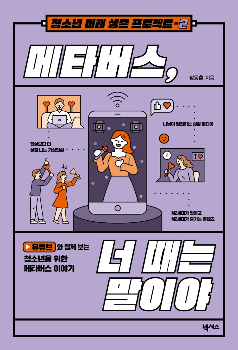 메타버스, 너 때는 말이야(2판)(청소년 미래 생존 프로젝트 2)