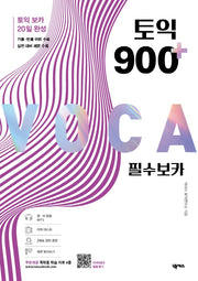 토익 900 플러스 필수 보카