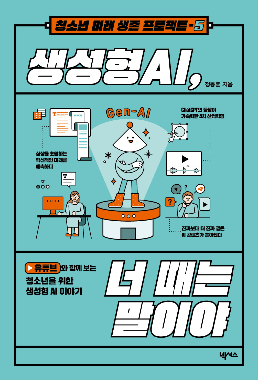 생성형 AI, 너 때는 말이야(청소년 미래 생존 프로젝트 5)