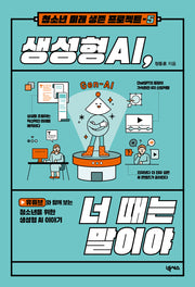 생성형 AI, 너 때는 말이야(청소년 미래 생존 프로젝트 5)