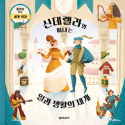 신데렐라와 떠나는 일과 생활의 세계(동화로 보는 세계 백과)(양장본 HardCover)