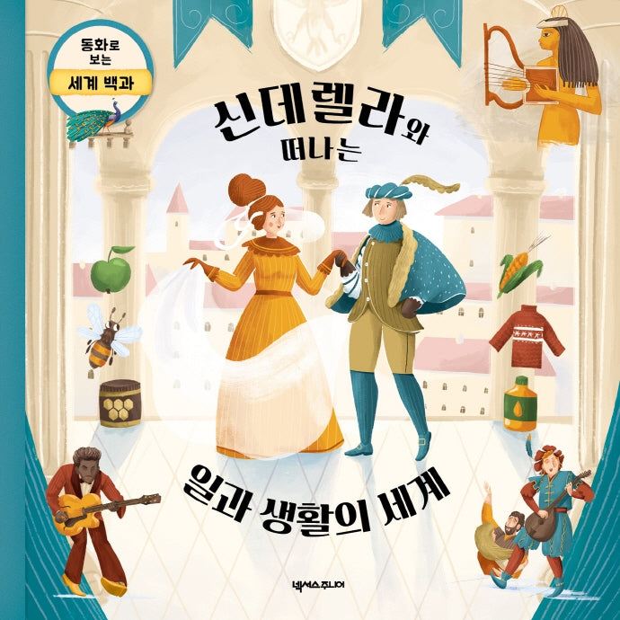 신데렐라와 떠나는 일과 생활의 세계(동화로 보는 세계 백과)(양장본 HardCover)