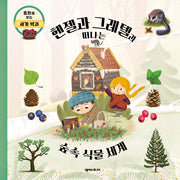 헨젤과 그레텔과 떠나는 신비한 숲속 식물 세계(동화로 보는 세계 백과)