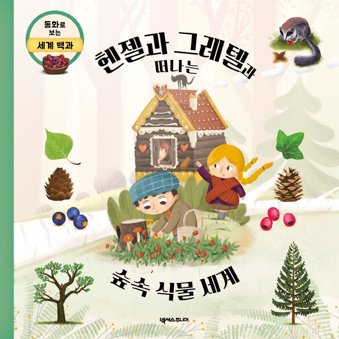헨젤과 그레텔과 떠나는 신비한 숲속 식물 세계(동화로 보는 세계 백과)