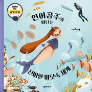 인어공주와 떠나는 신비한 바닷속 세계(동화로 보는 세계 백과)