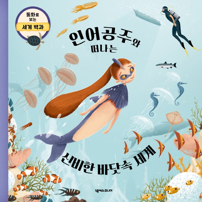 인어공주와 떠나는 신비한 바닷속 세계(동화로 보는 세계 백과)