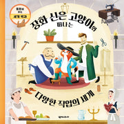 장화 신은 고양이와 떠나는 다양한 직업의 세계(동화로 보는 세계 백과)