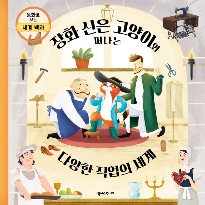 장화 신은 고양이와 떠나는 다양한 직업의 세계(동화로 보는 세계 백과)
