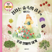 잠자는 숲속의 공주와 떠나는 꽃과 열매의 세계(동화로 보는 세계 백과)