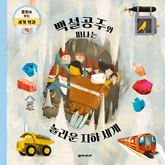 백설공주와 떠나는 놀라운 지하 세계(동화로 보는 세계 백과)