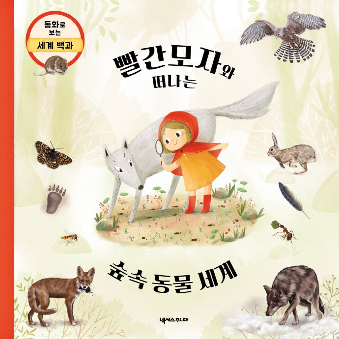 빨간모자와 떠나는 숲속 동물 세계(동화로 보는 세계 백과)