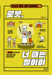 로봇, 너 때는 말이야(청소년 미래 생존 프로젝트 4)