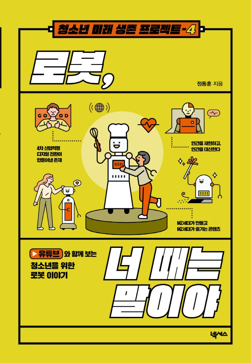 로봇, 너 때는 말이야(청소년 미래 생존 프로젝트 4)