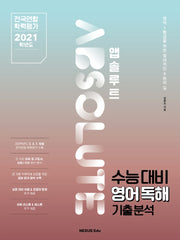 앱솔루트 수능대비 영어독해 기출분석(2021)