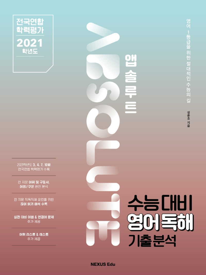앱솔루트 수능대비 영어독해 기출분석(2021)