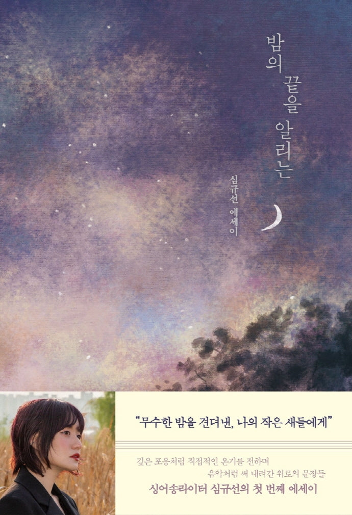밤의 끝을 알리는(양장본 Hardcover)