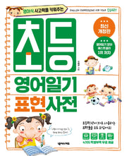 초등 영어일기 표현사전