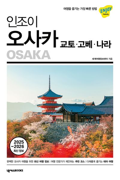 인조이 오사카·교토·고베·나라(2025~2026)