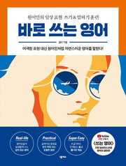 바로 쓰는 영어
