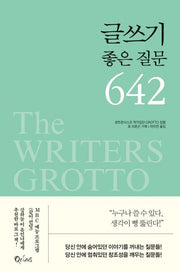 글쓰기 좋은 질문 642(2판)
