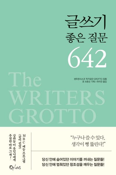 글쓰기 좋은 질문 642(2판)